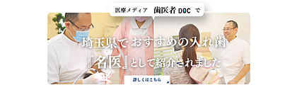大本歯科医院 埼玉県おすすめの入れ歯の名医7人