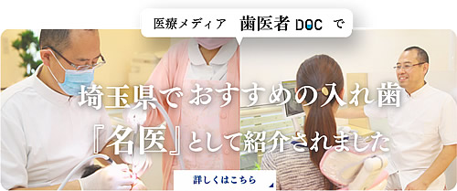 大本歯科医院 埼玉県おすすめの入れ歯の名医7人