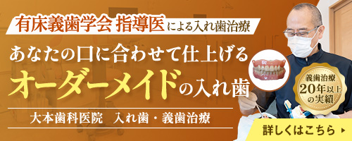 大本歯科医院 入れ歯専用サイト