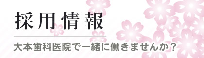 採用情報　大本歯科医院で働きませんか？