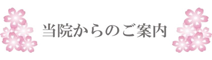 当院からのご案内