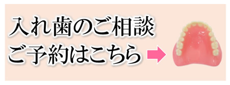 入れ歯のご相談・ご予約はこちら　大本歯科医院