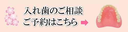 入れ歯のご相談・ご予約はこちら　大本歯科医院