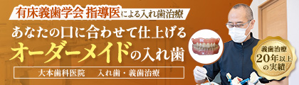 大本歯科医院 入れ歯専用サイト