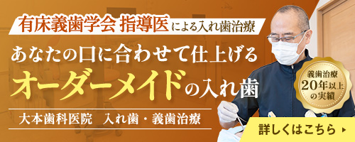 大本歯科医院 入れ歯専用サイト